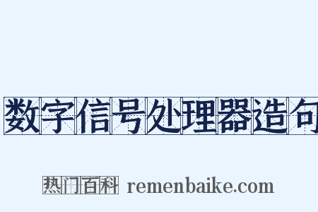数字信号处理器造句是什么意思的图片